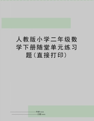 人教版小学二年级数学下册随堂单元练习题(直接打印) 