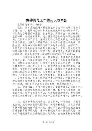 案件防范工作的认识与体会