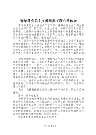 青年马克思主义者培养工程心得体会