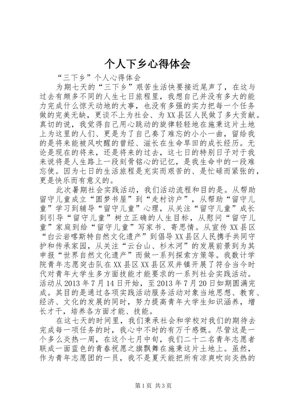 个人下乡心得体会_第1页