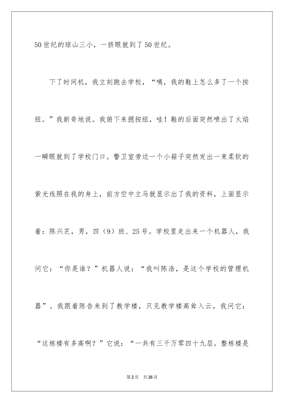 2024学校科幻作文_83_第2页