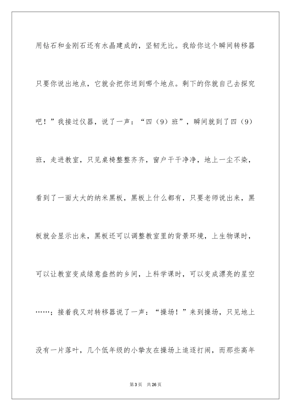 2024学校科幻作文_83_第3页