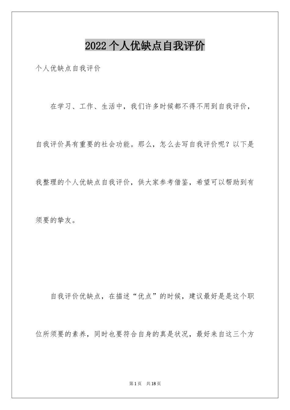 2024个人优缺点自我评价_1_第1页