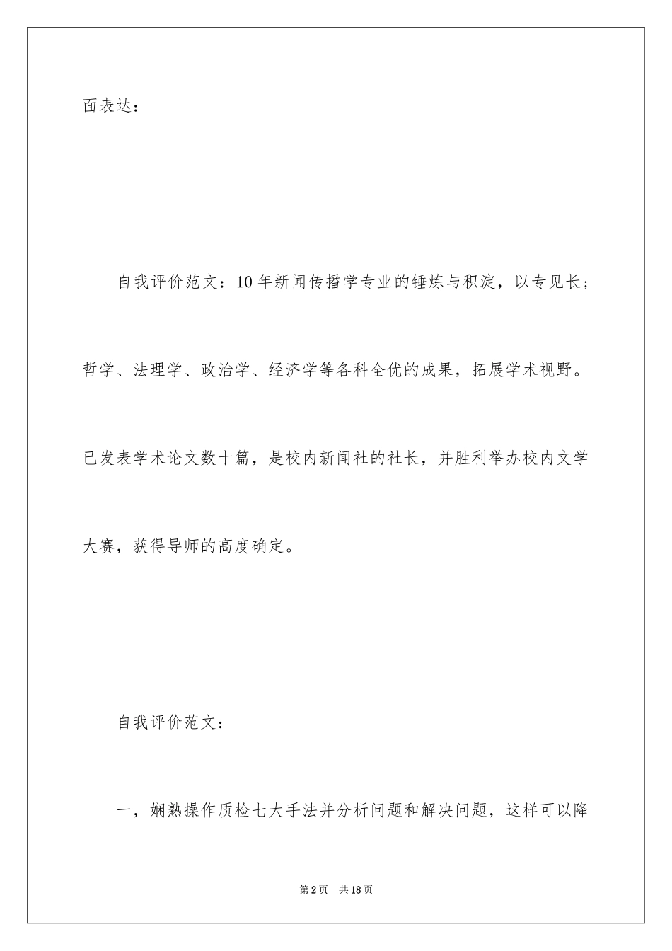 2024个人优缺点自我评价_1_第2页