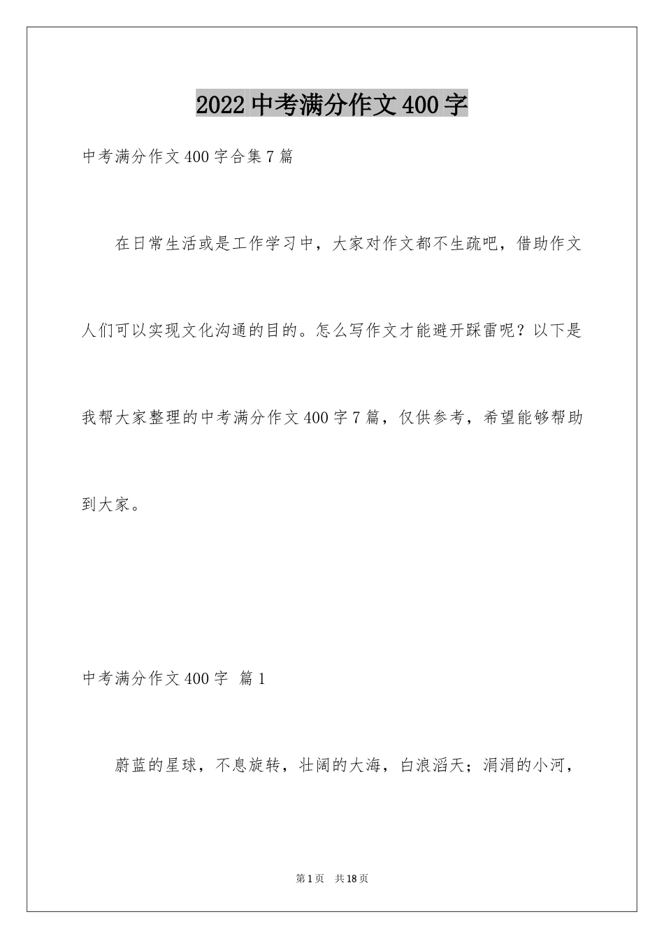 2024中考满分作文400字_30_第1页