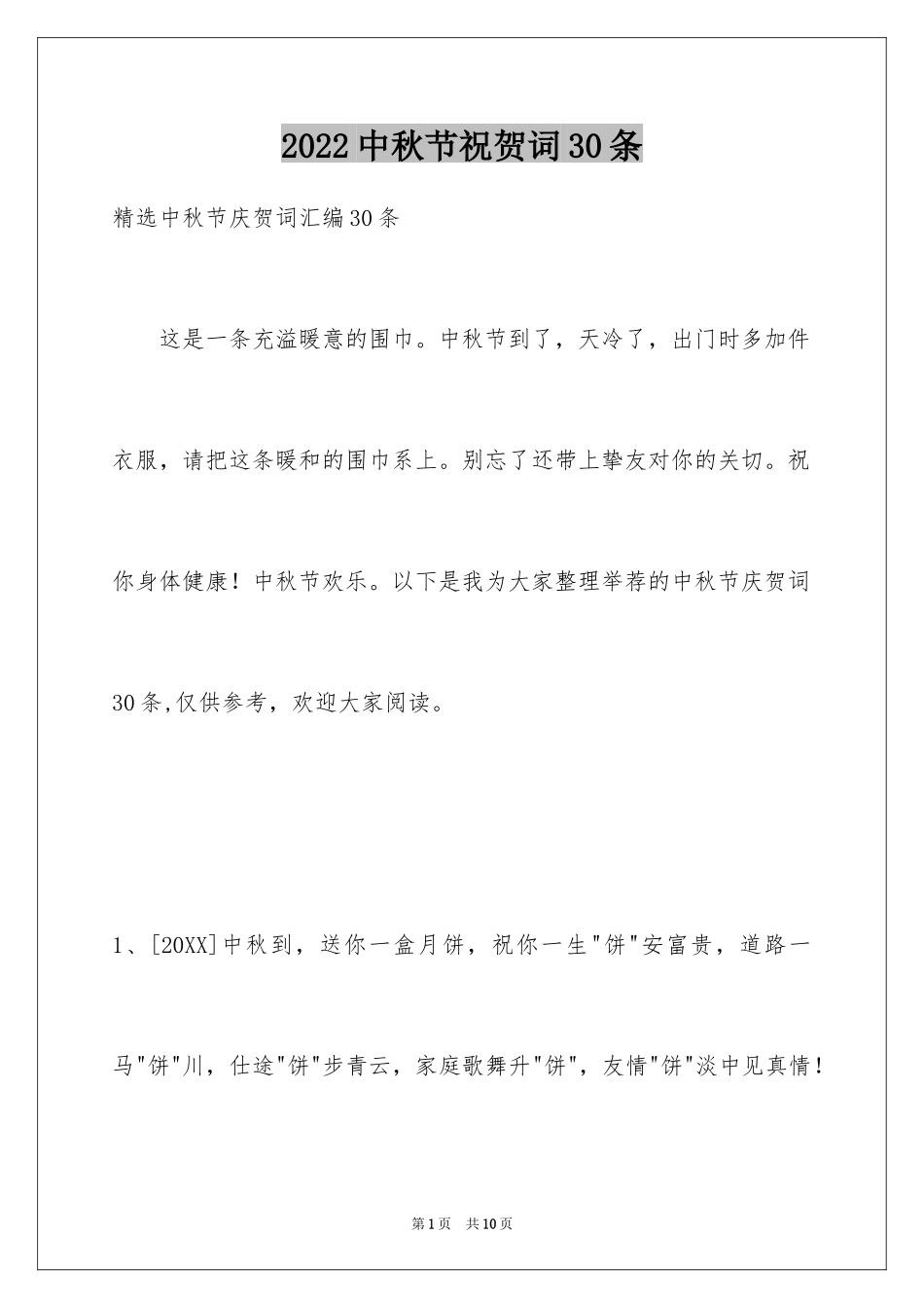 2024中秋节祝贺词30条_第1页