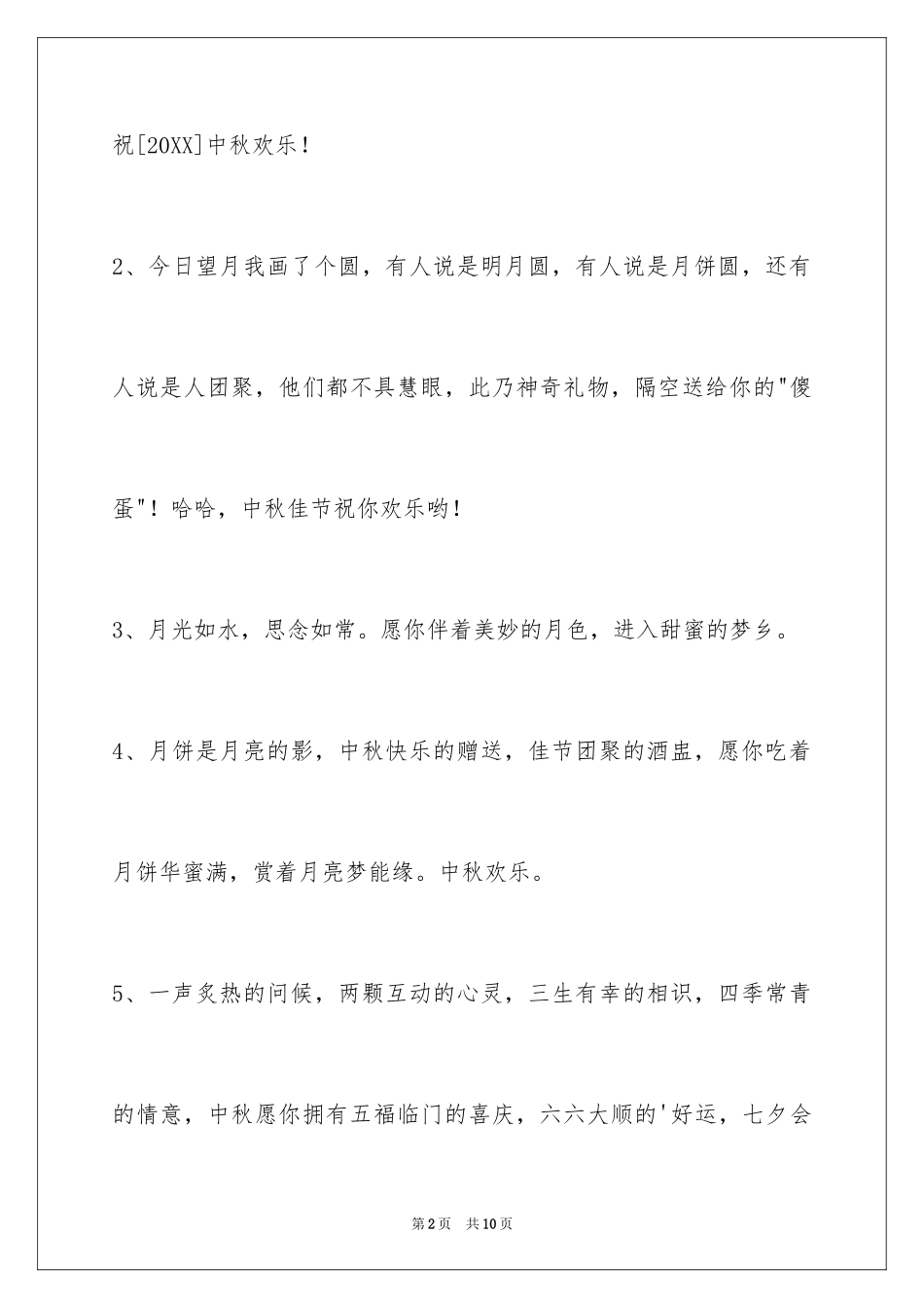 2024中秋节祝贺词30条_第2页