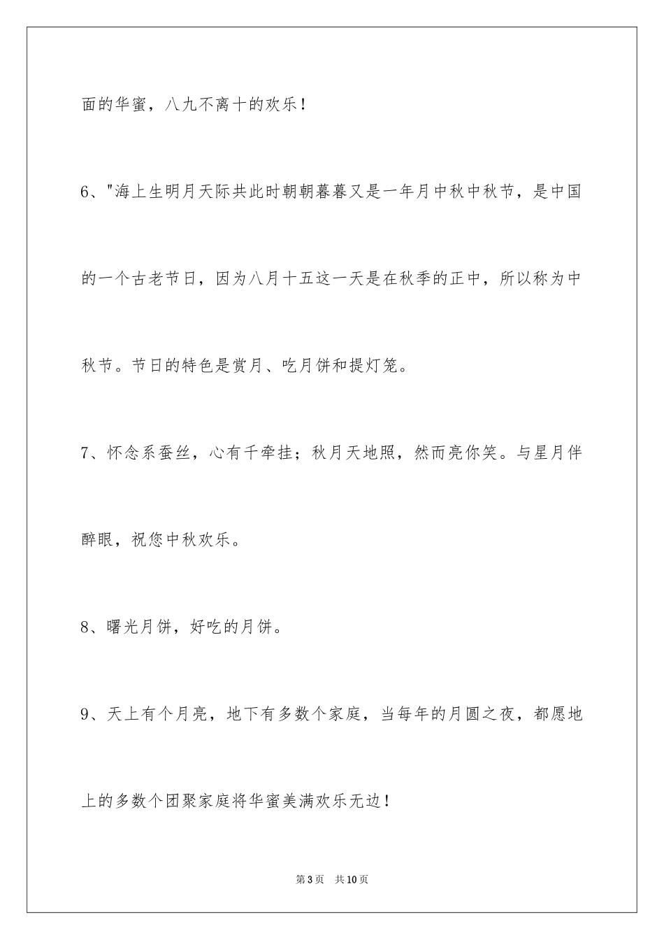 2024中秋节祝贺词30条_第3页