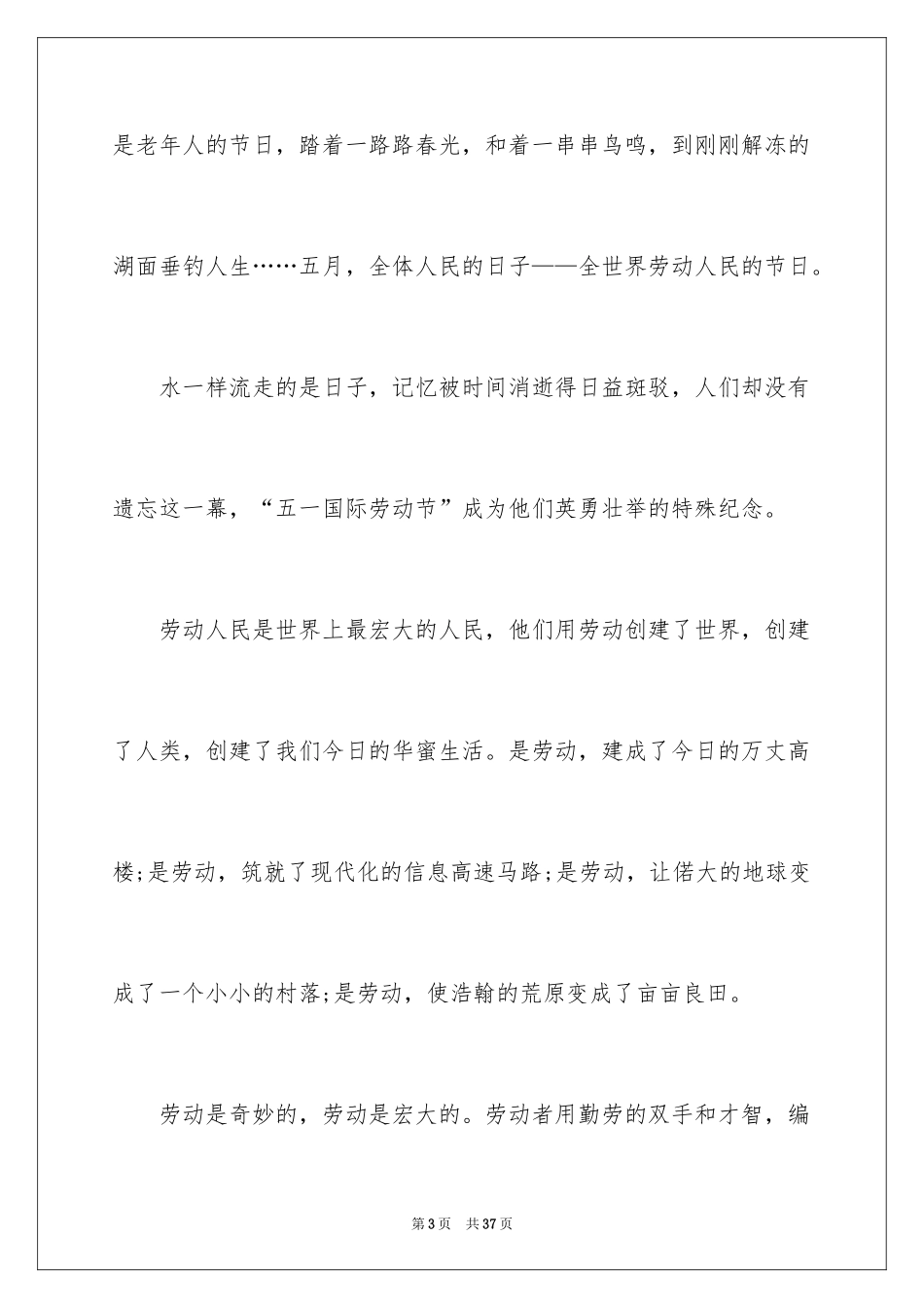 2024五一劳动节演讲稿_243_第3页