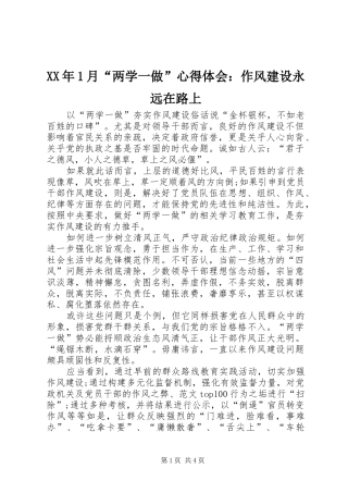 XX年1月“两学一做”心得体会：作风建设永远在路上