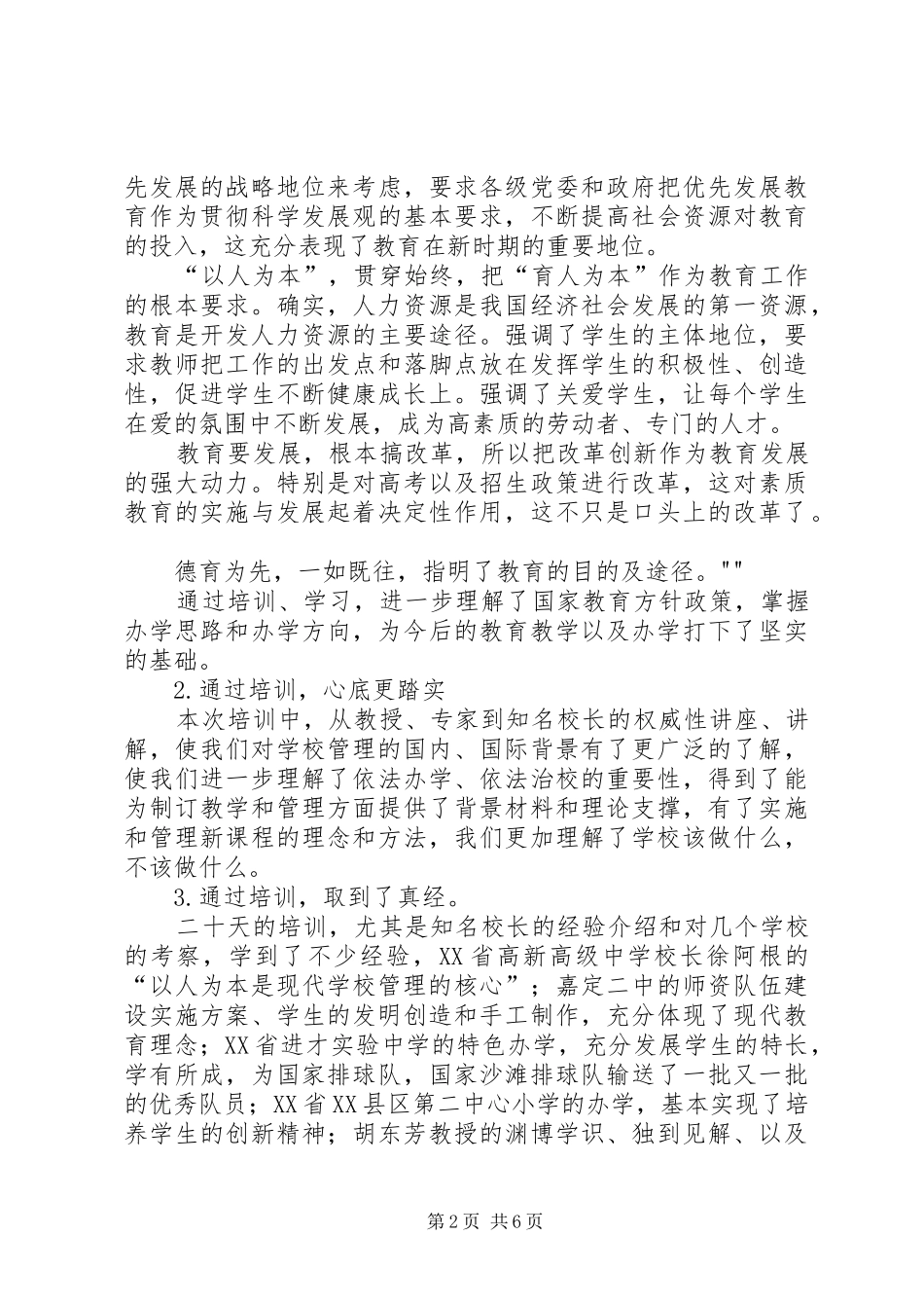 学校管理高级研修班培训体会_第2页