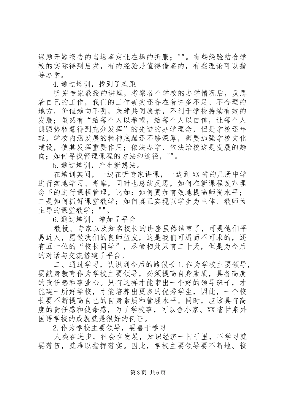 学校管理高级研修班培训体会_第3页