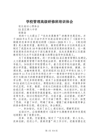 学校管理高级研修班培训体会