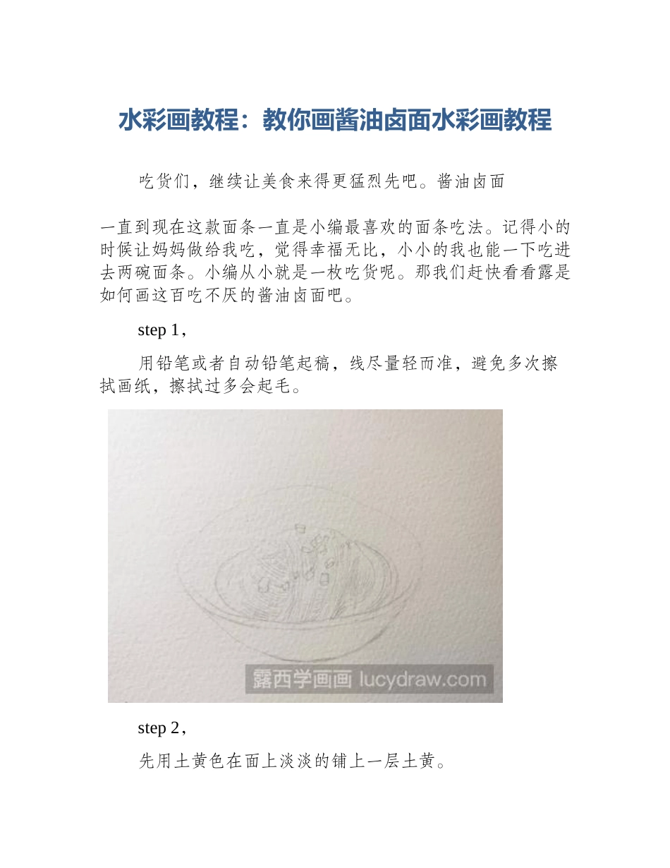 水彩画教程：教你画酱油卤面水彩画教程_第1页