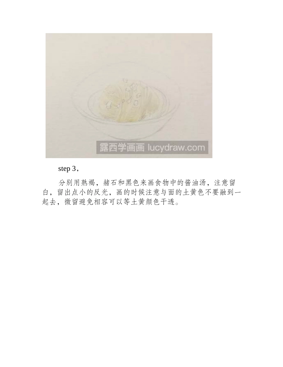水彩画教程：教你画酱油卤面水彩画教程_第2页