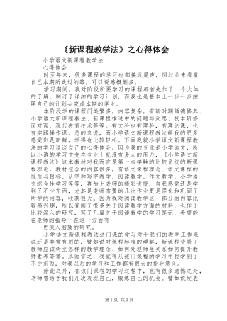 《新课程教学法》之心得体会