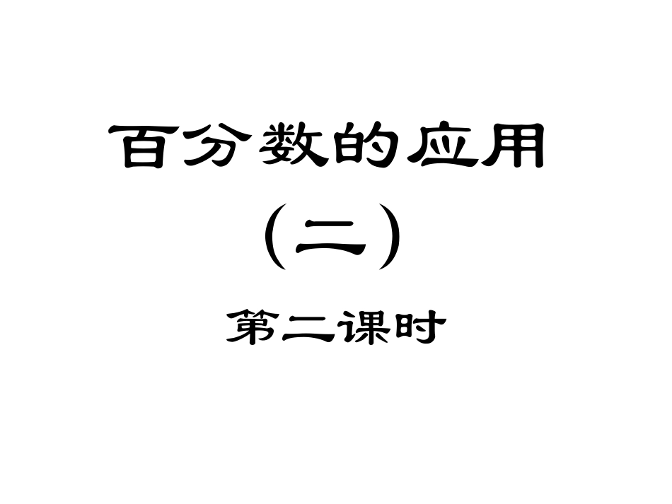 百分数的应用1_第1页