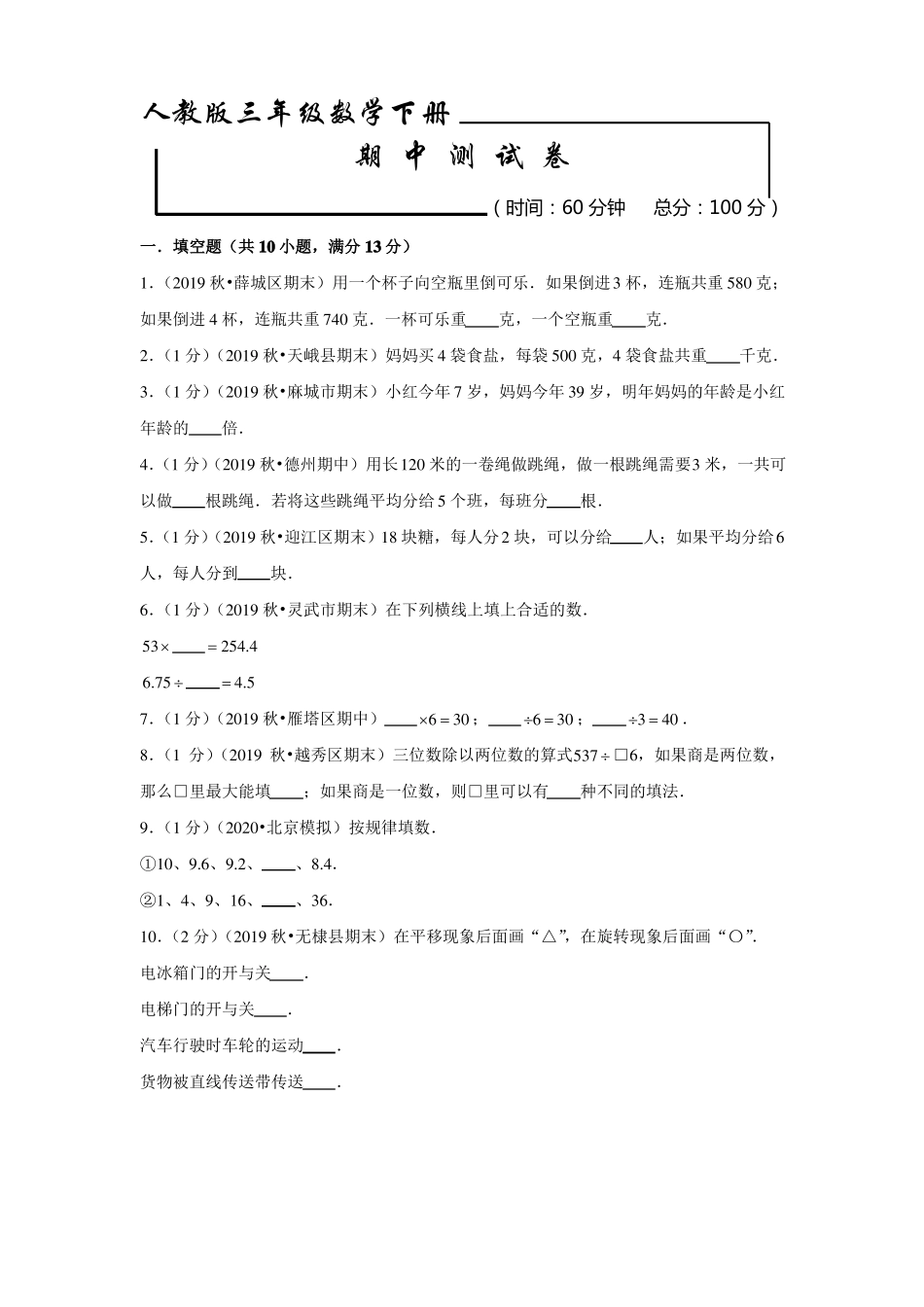人教版数学三年级下册《期中考试试题》(附答案)_第1页