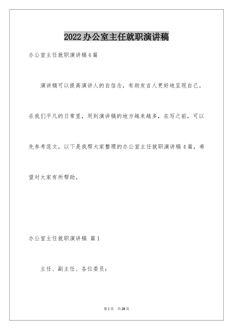 2024办公室主任就职演讲稿_28_第1页