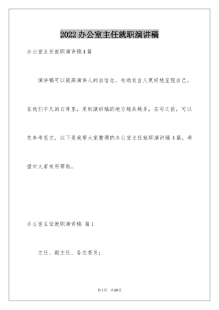 2024办公室主任就职演讲稿_28