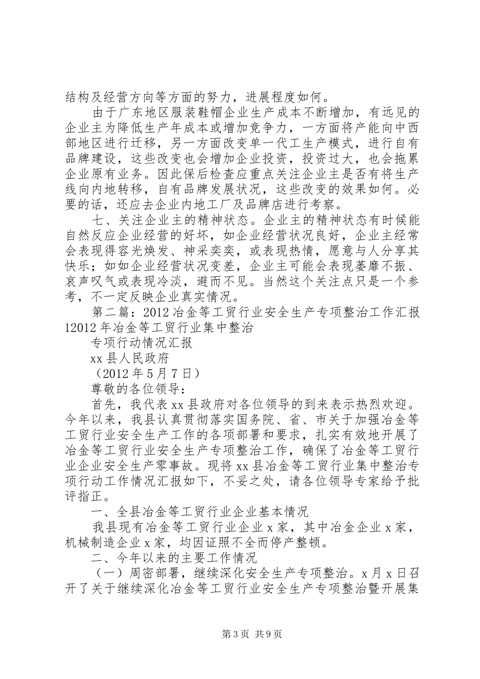 服装鞋帽行业专项贷后工作心得1_第3页