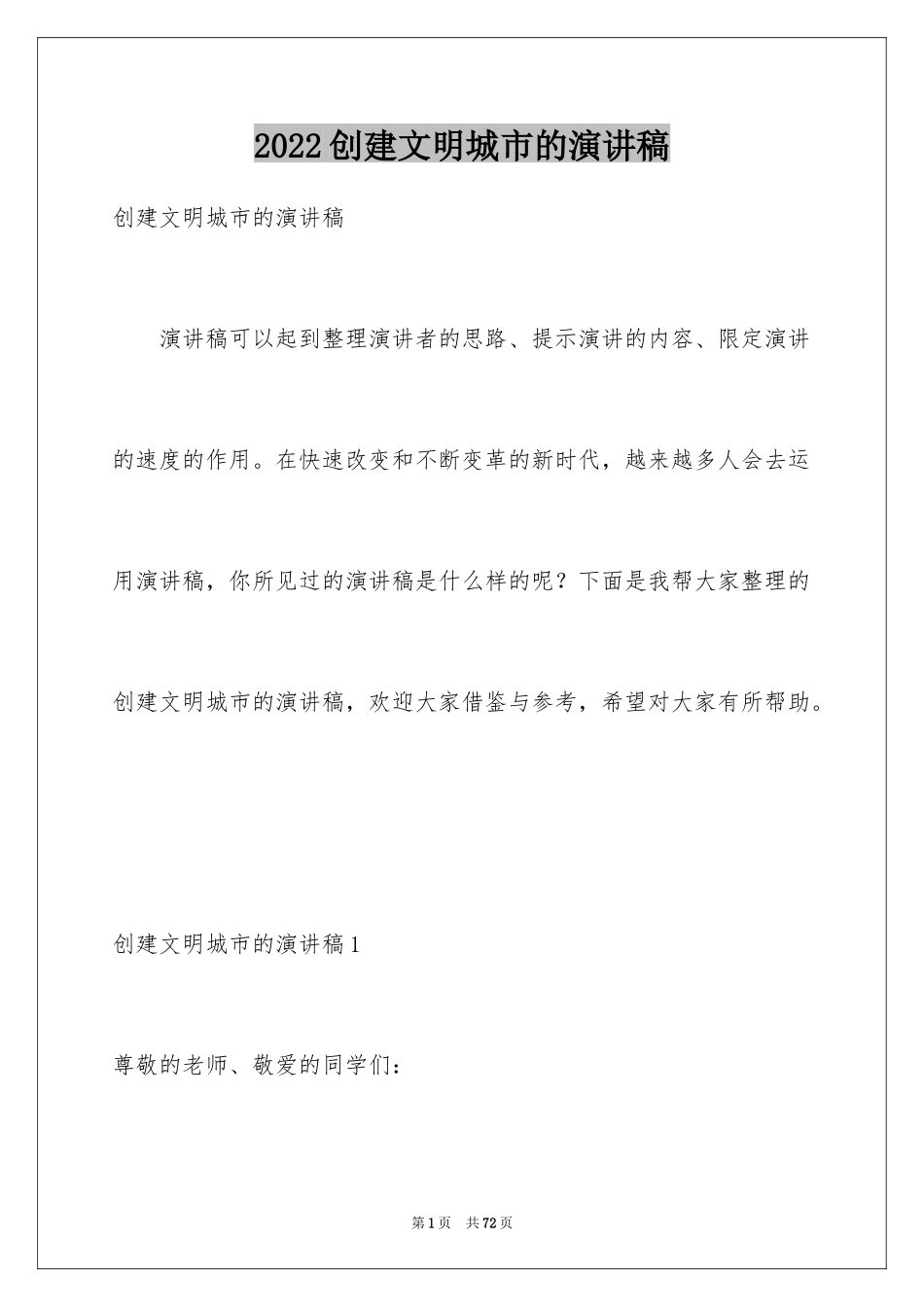 2024创建文明城市的演讲稿_1_第1页