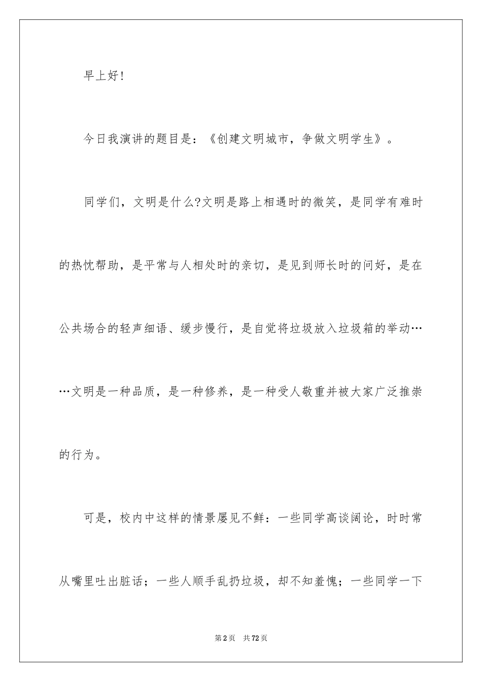 2024创建文明城市的演讲稿_1_第2页