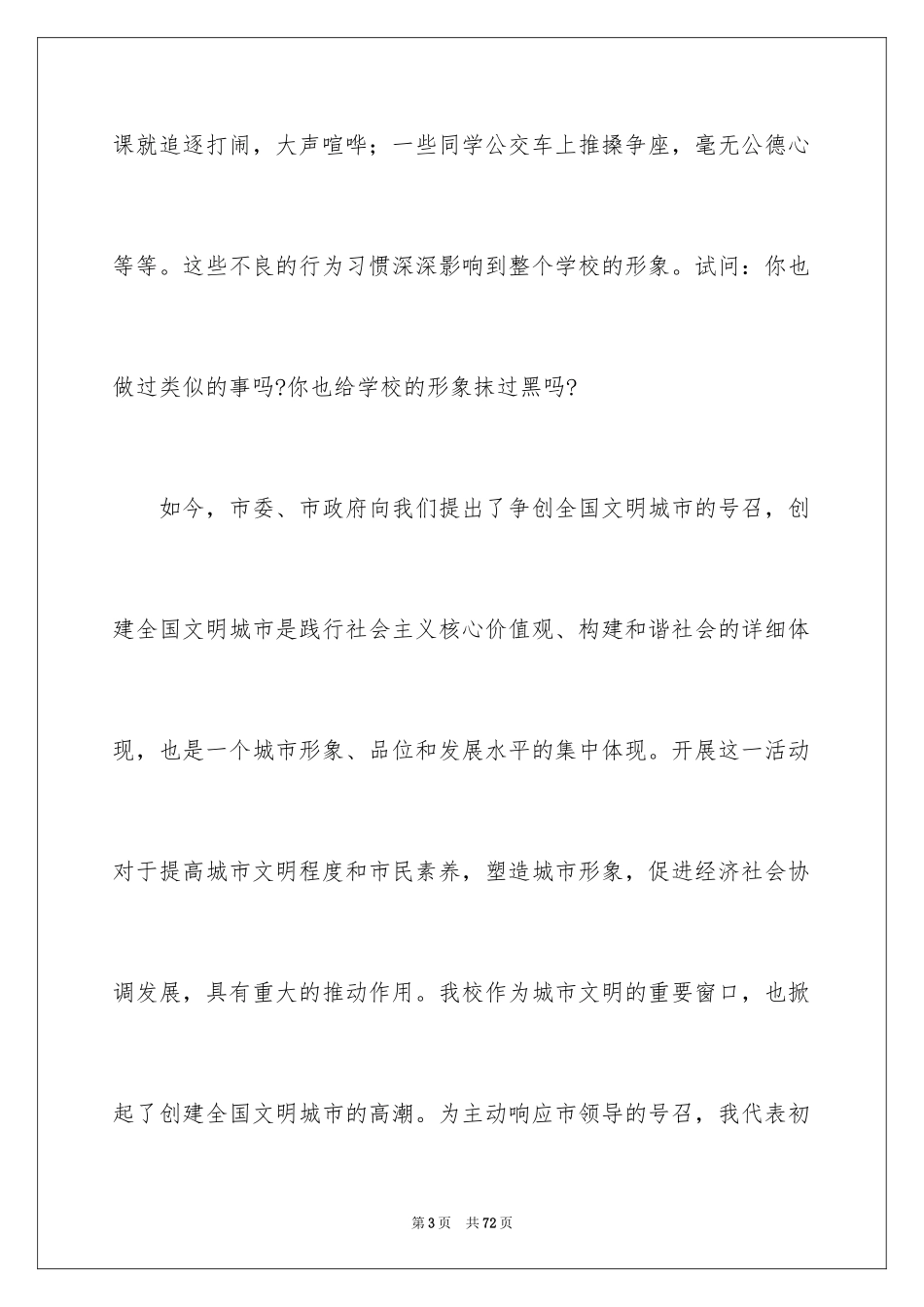 2024创建文明城市的演讲稿_1_第3页