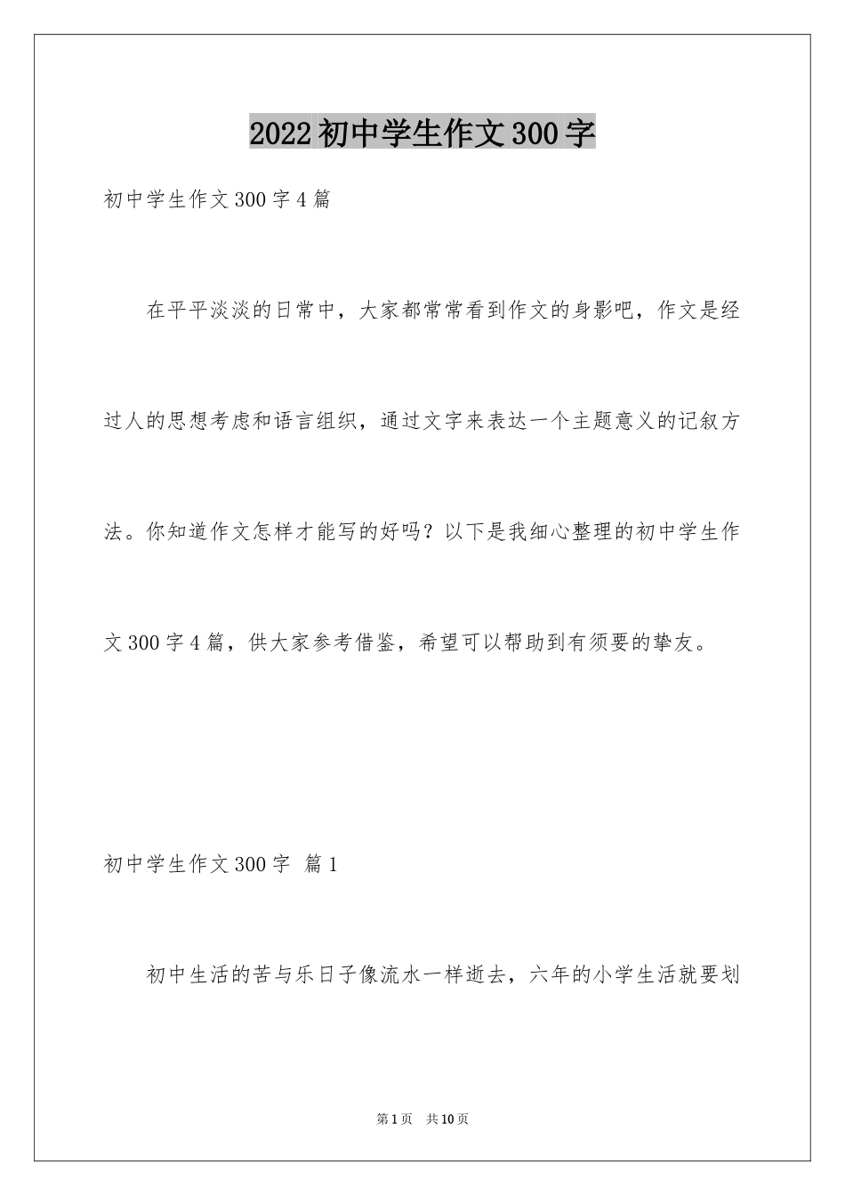 2024初中学生作文300字_2_第1页