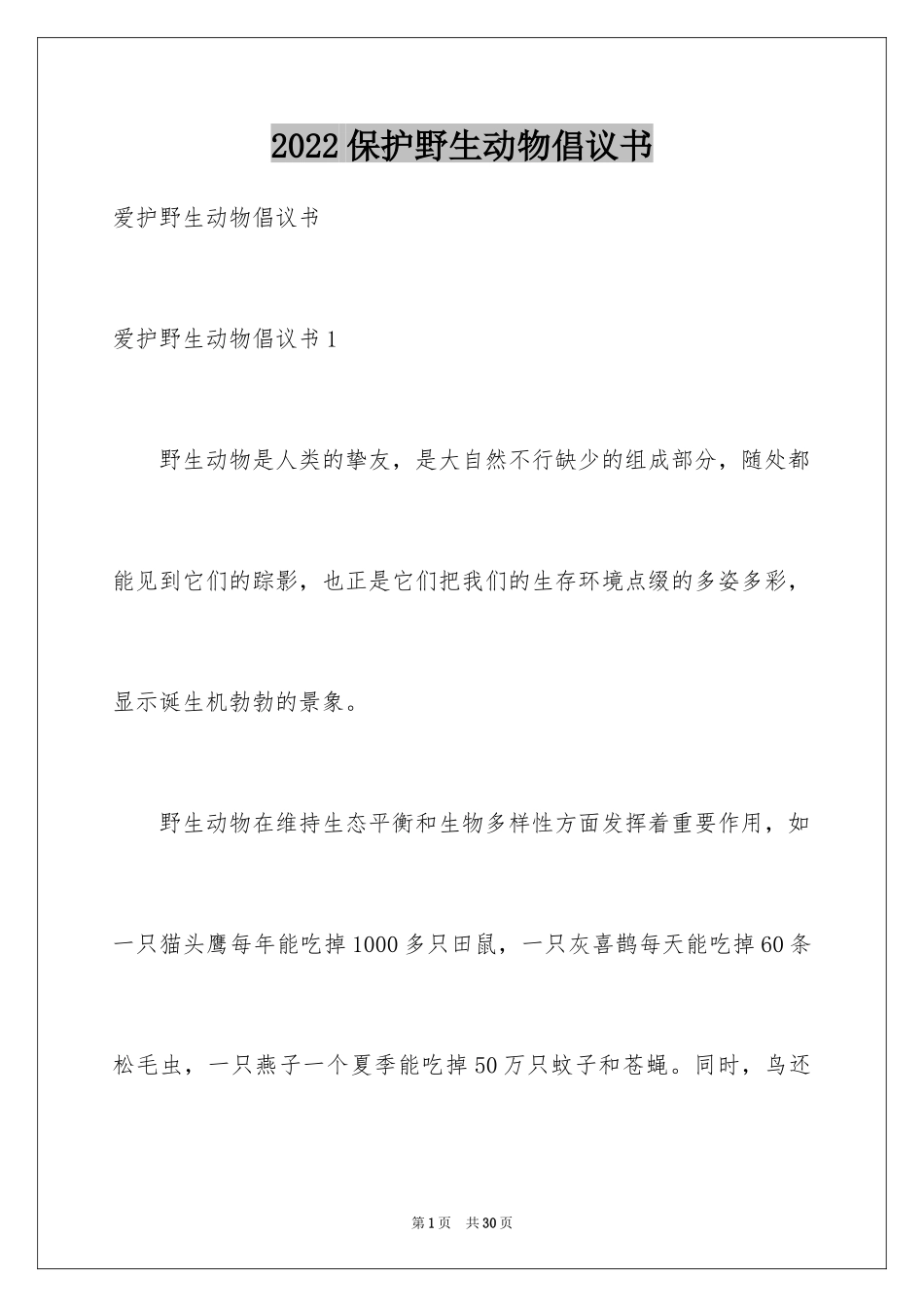 2024保护野生动物倡议书_7_第1页