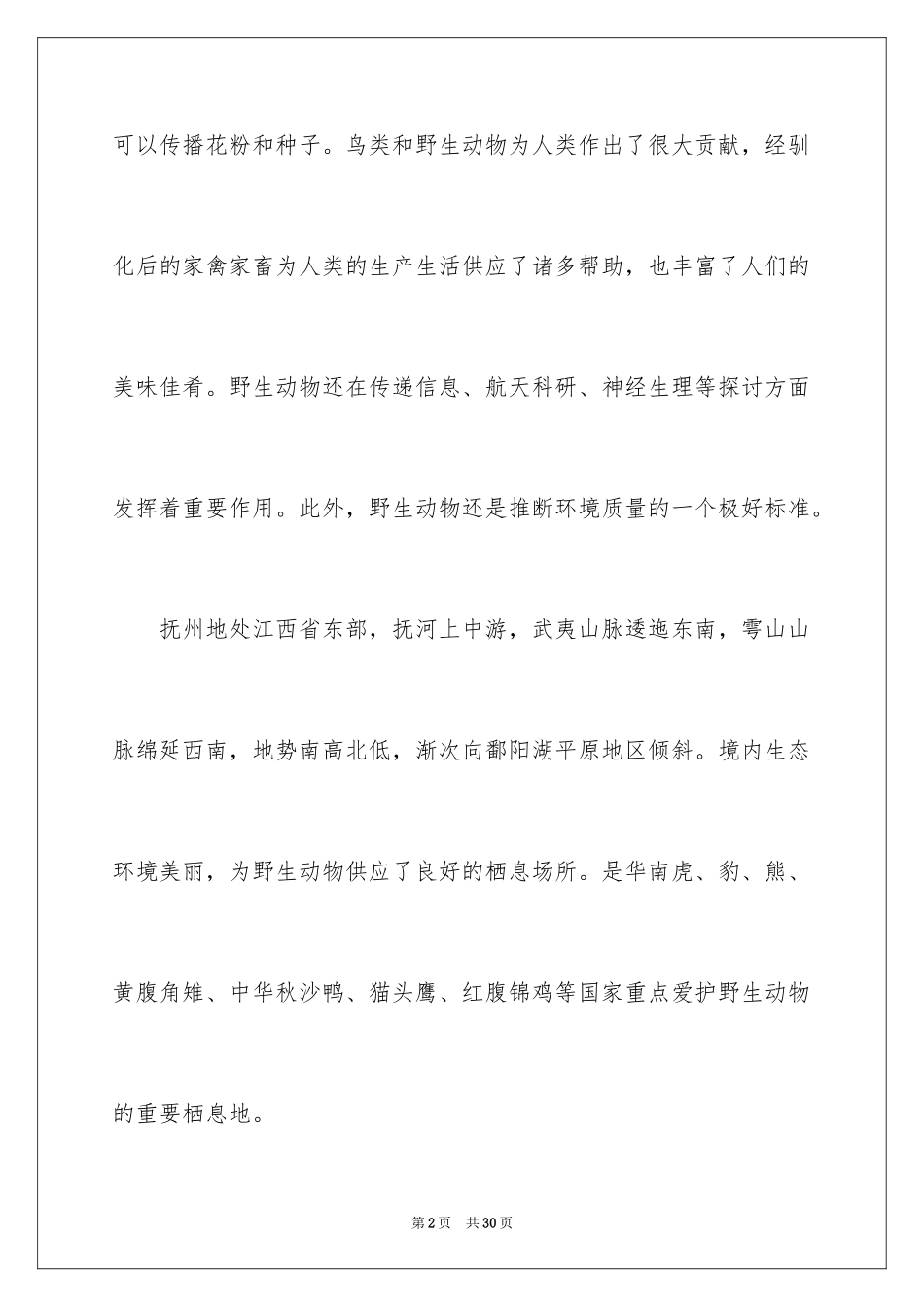 2024保护野生动物倡议书_7_第2页