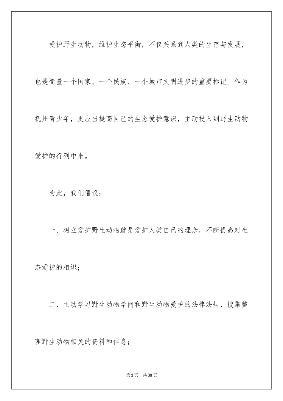 2024保护野生动物倡议书_7_第3页