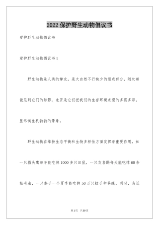 2024保护野生动物倡议书_7