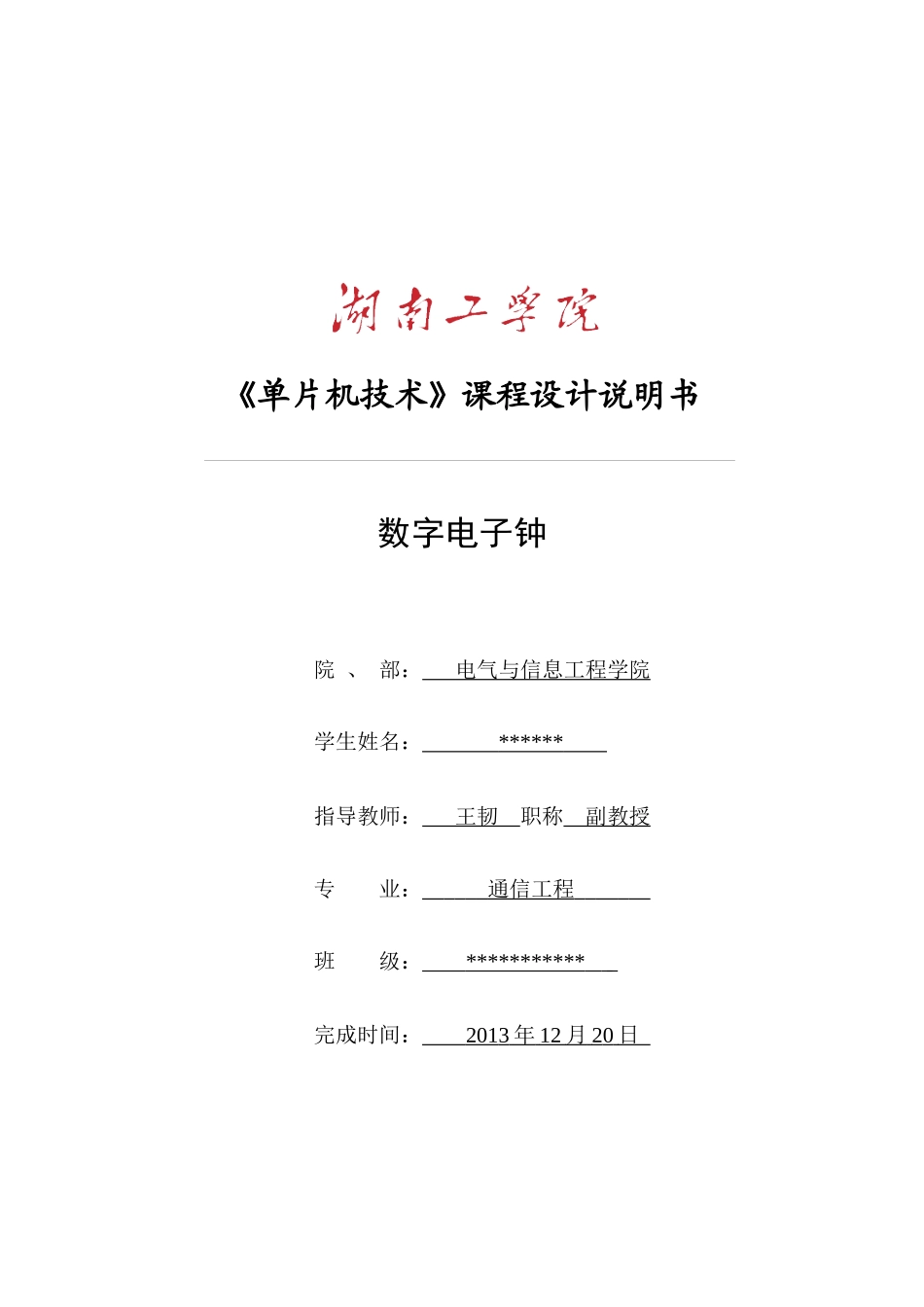 数字电子钟说明书_第1页