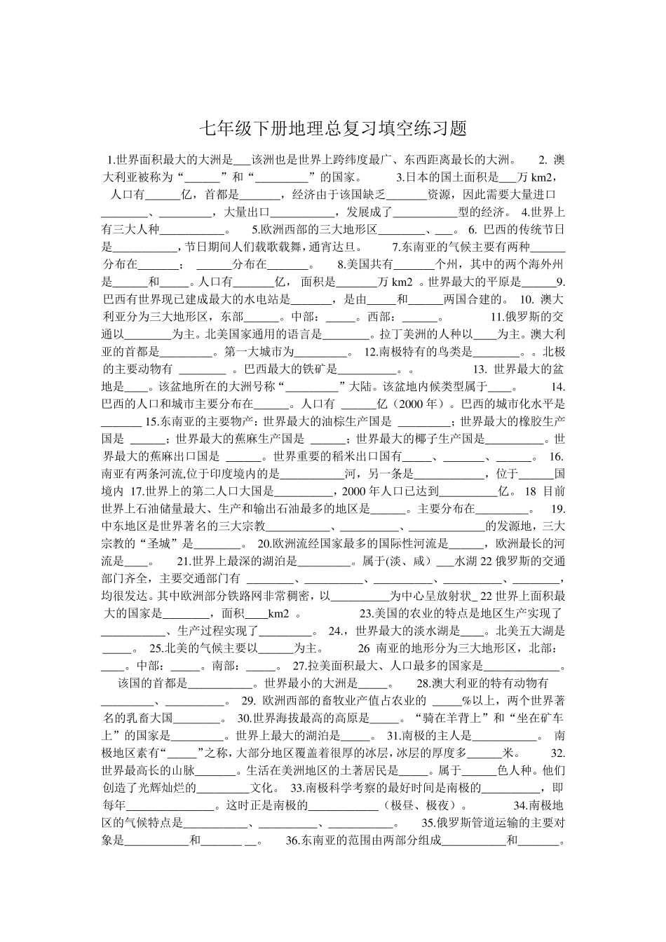 七年级下册地理总复习填空练习题 _第1页