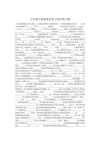 七年级下册地理总复习填空练习题 
