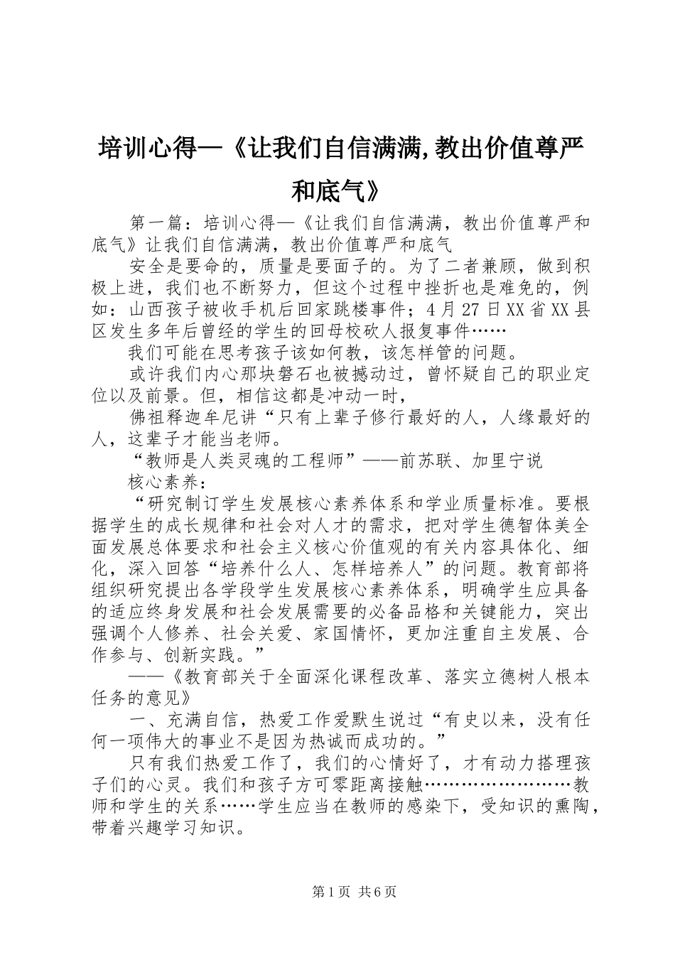 培训心得—《让我们自信满满,教出价值尊严和底气》_第1页