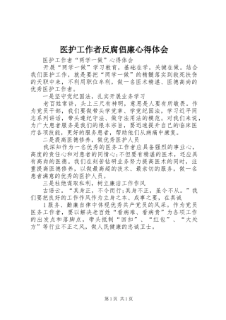 医护工作者反腐倡廉心得体会