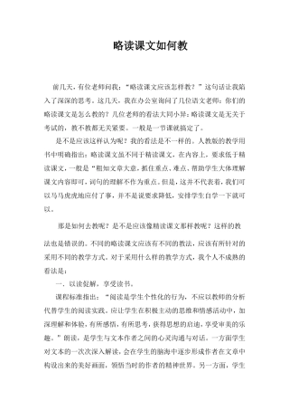 如何教略读课文的几点看法