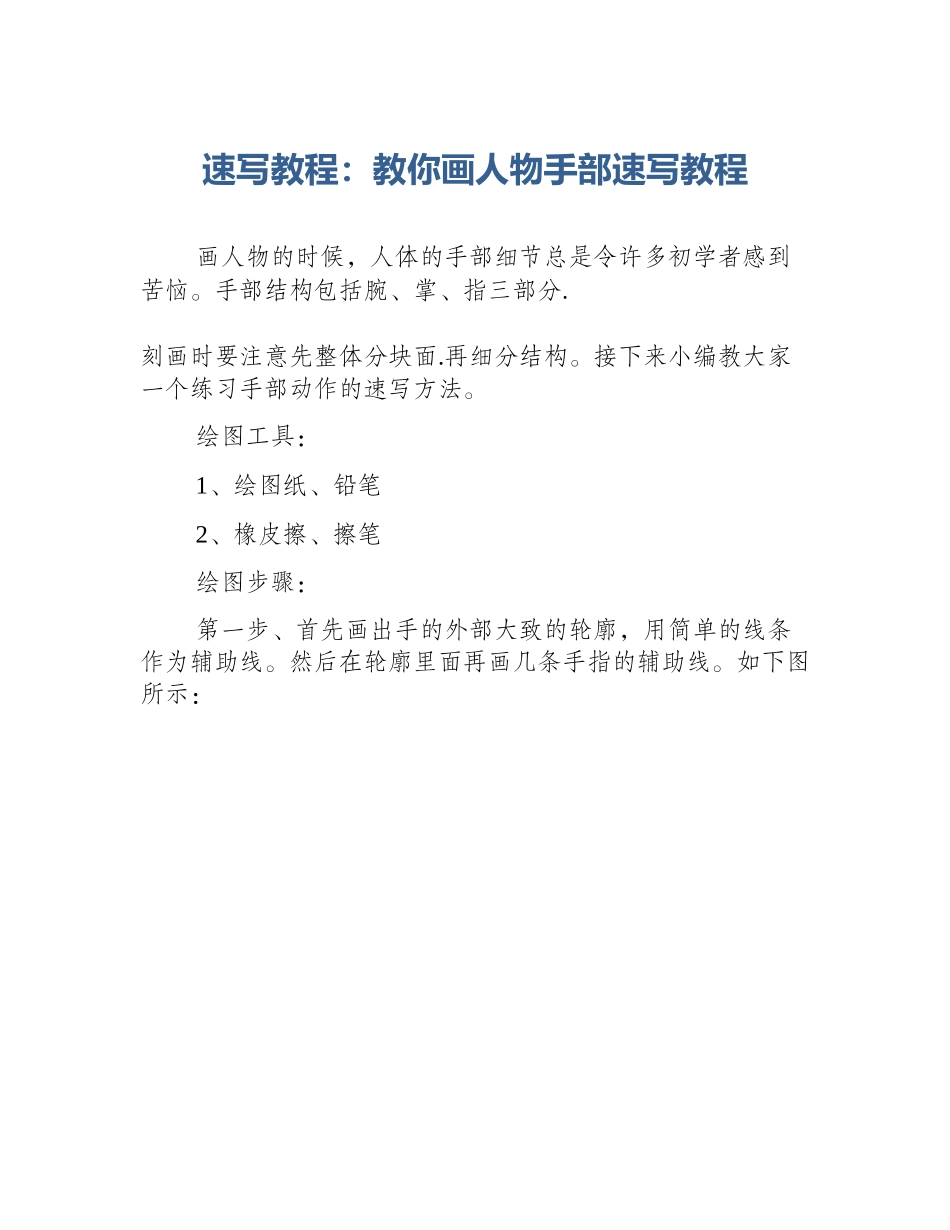 速写教程：教你画人物手部速写教程_第1页