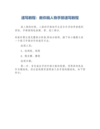 速写教程：教你画人物手部速写教程