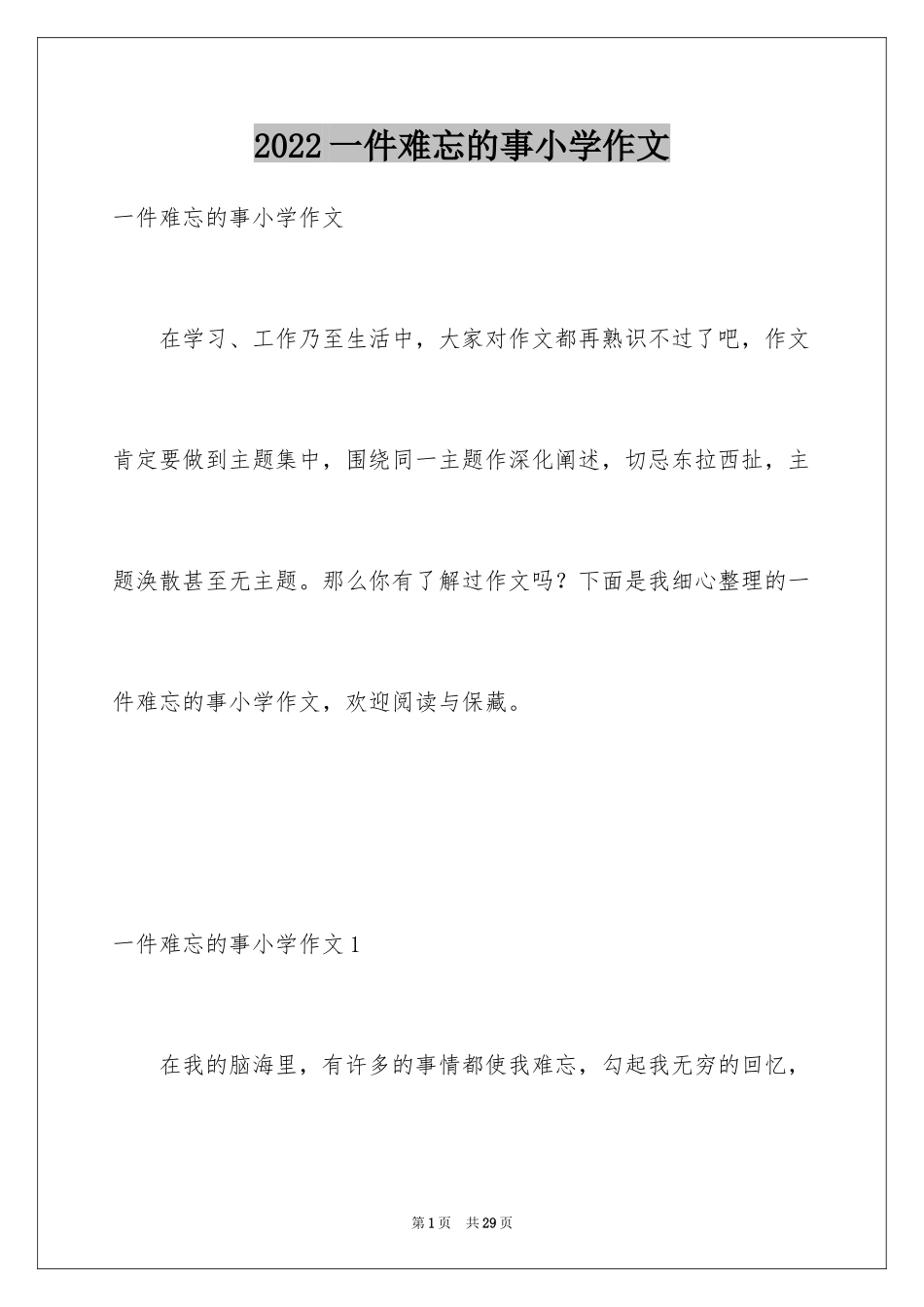 2024一件难忘的事小学作文_9_第1页