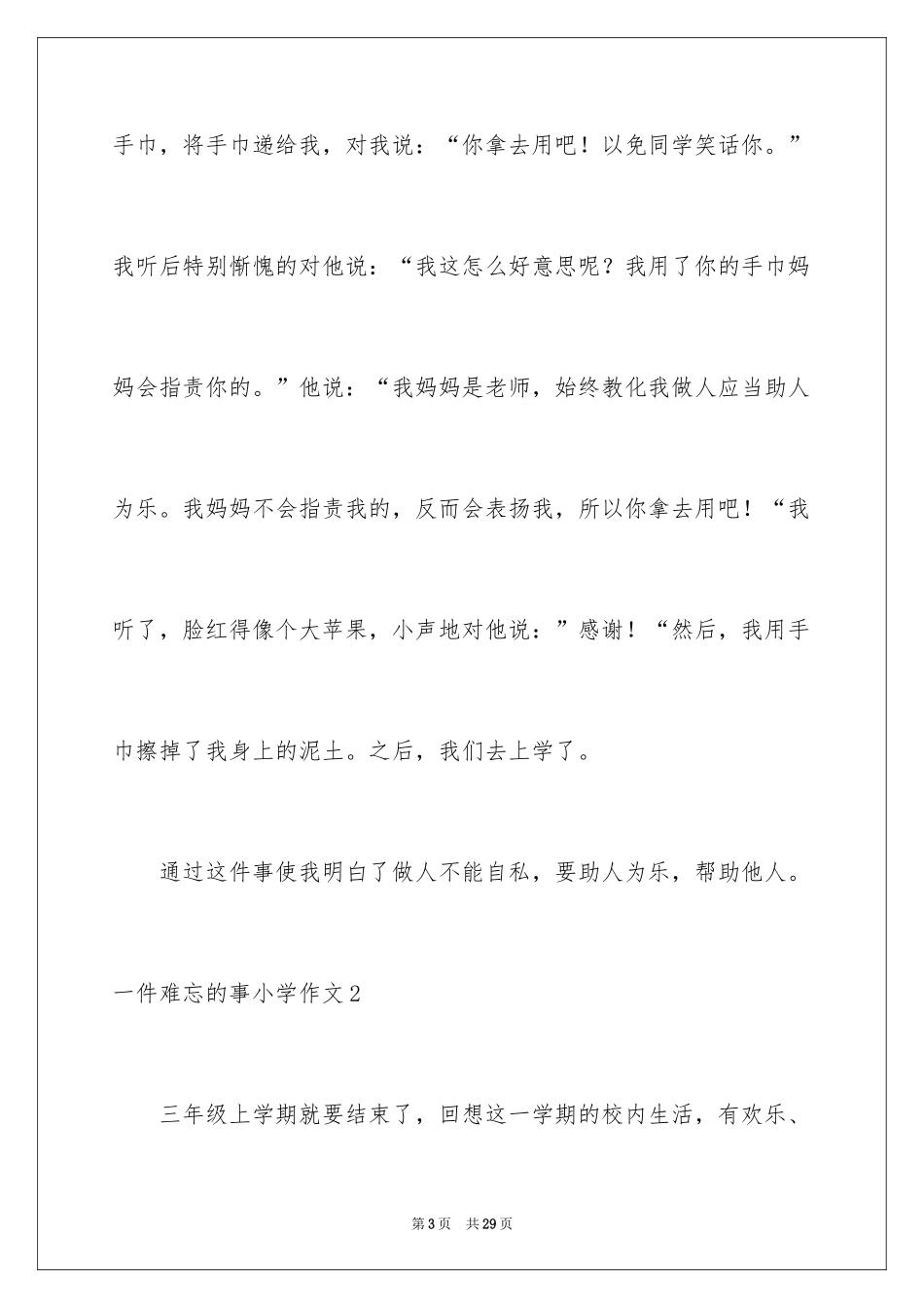 2024一件难忘的事小学作文_9_第3页