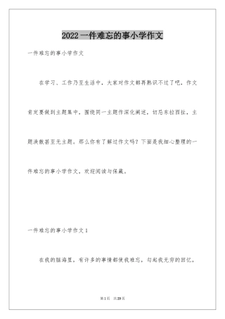 2024一件难忘的事小学作文_9