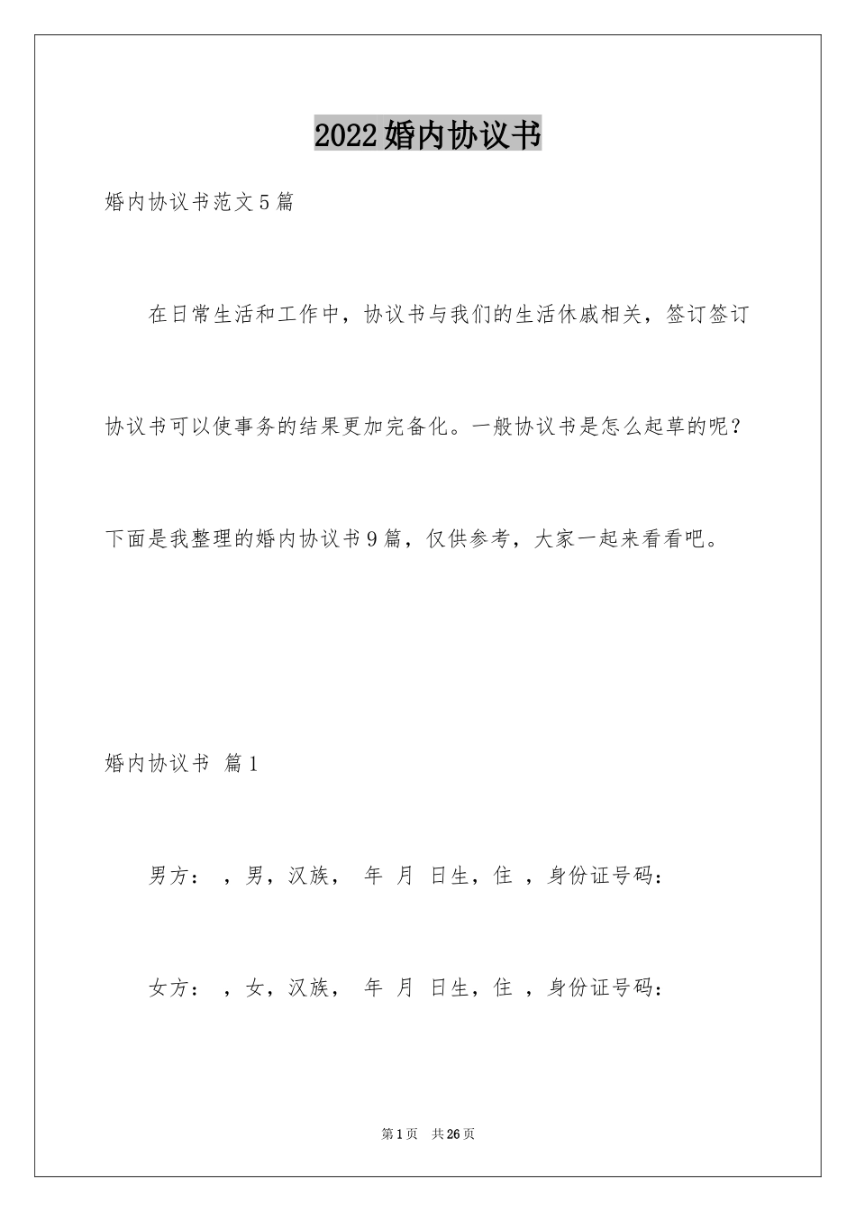 2024婚内协议书_1_第1页