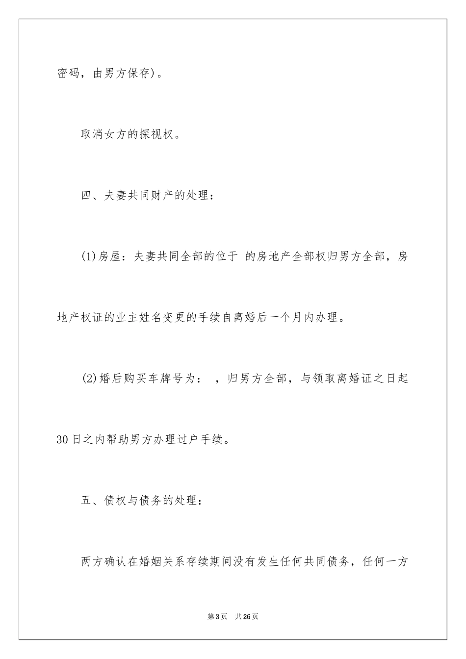 2024婚内协议书_1_第3页