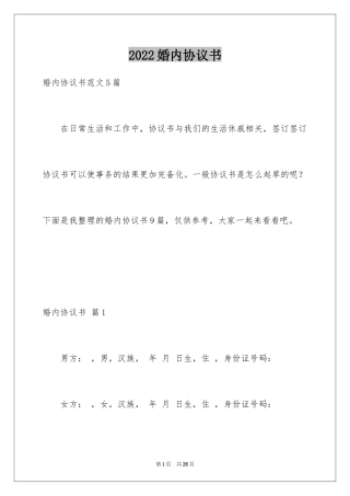 2024婚内协议书_1