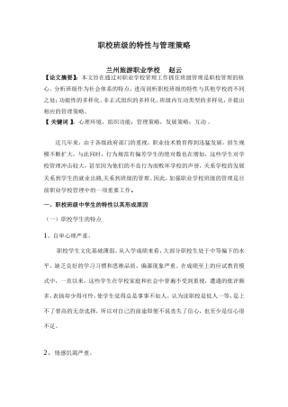 职校班级的特性与管理策略