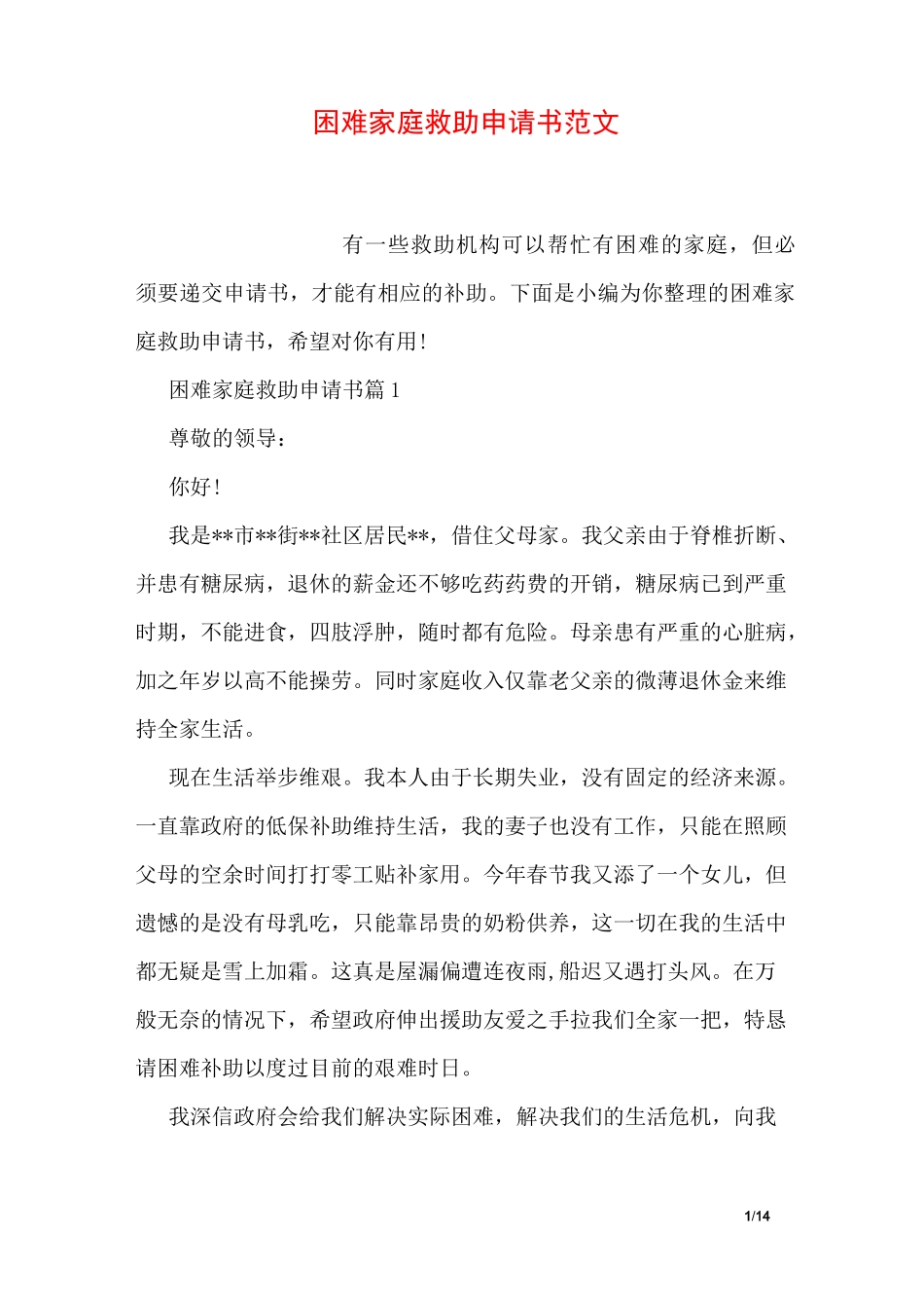 困难家庭救助申请书范文_第1页