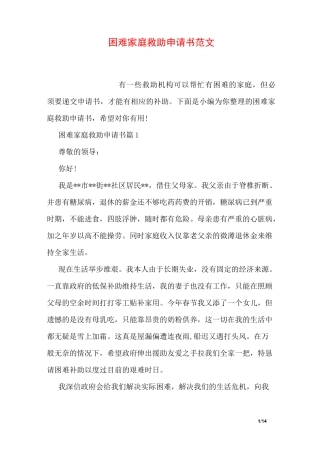 困难家庭救助申请书范文